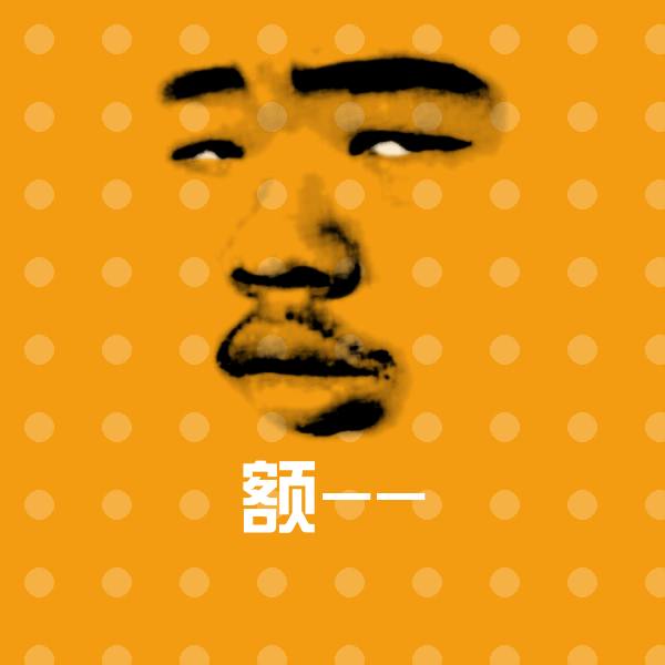 可爱额--表情