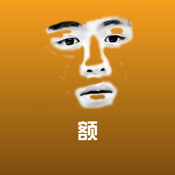 额斗图神器 第1张