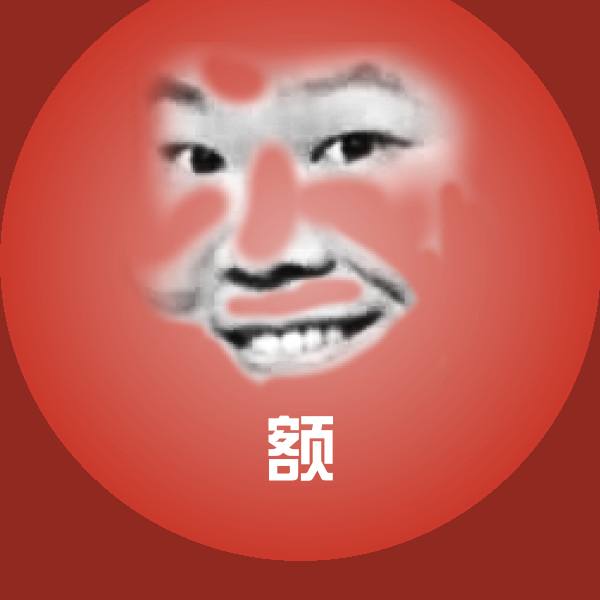 额斗图图片