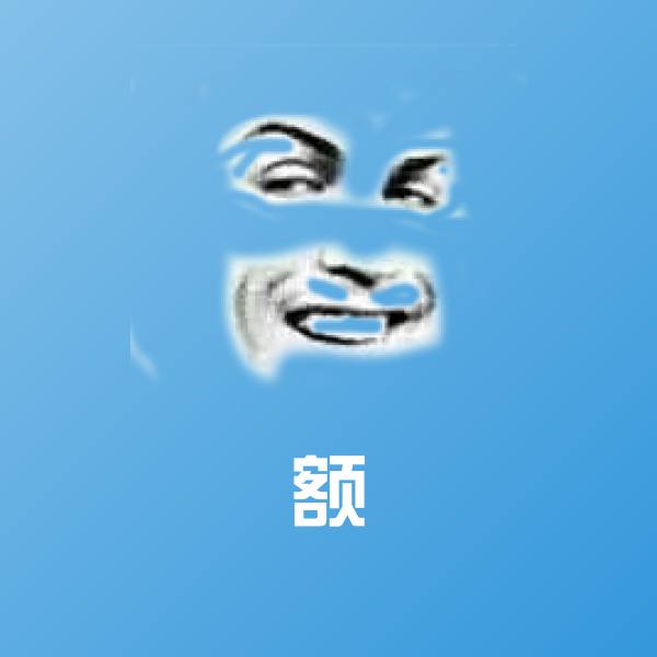 额沙雕表情包