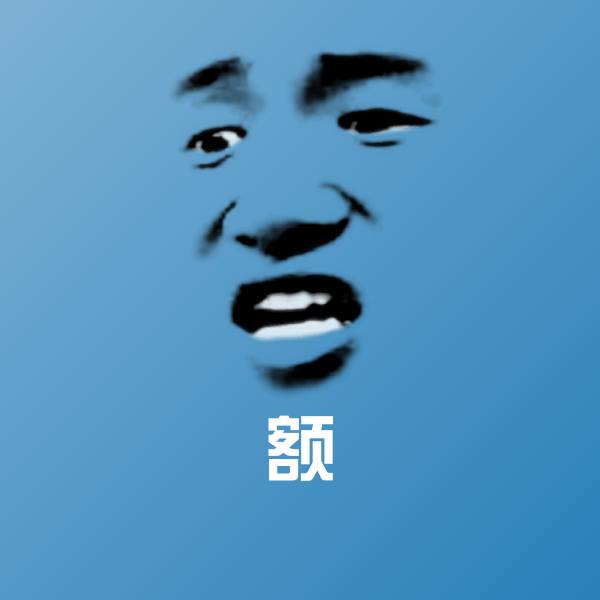 额聊天表情