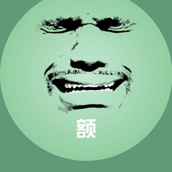 额沙雕表情包