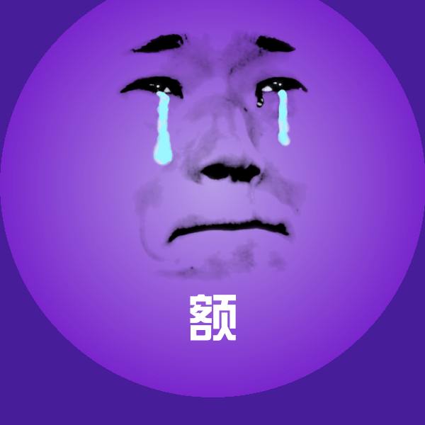 额表情包