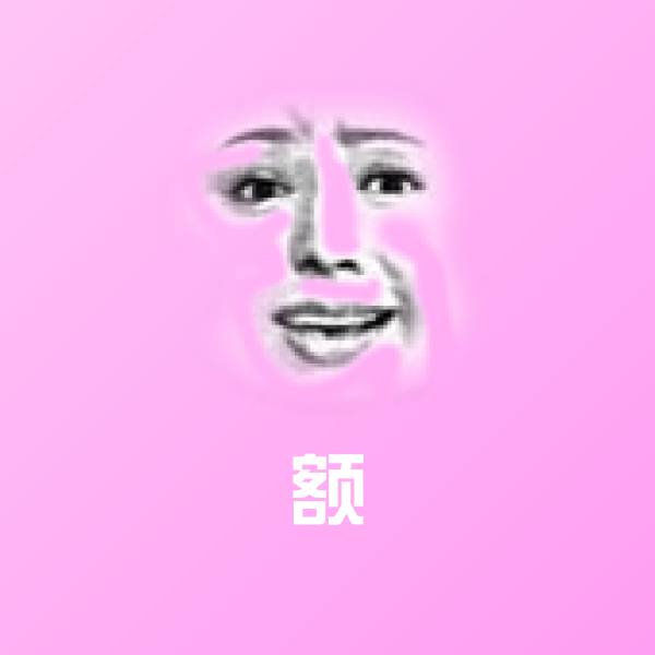 原创额表情包