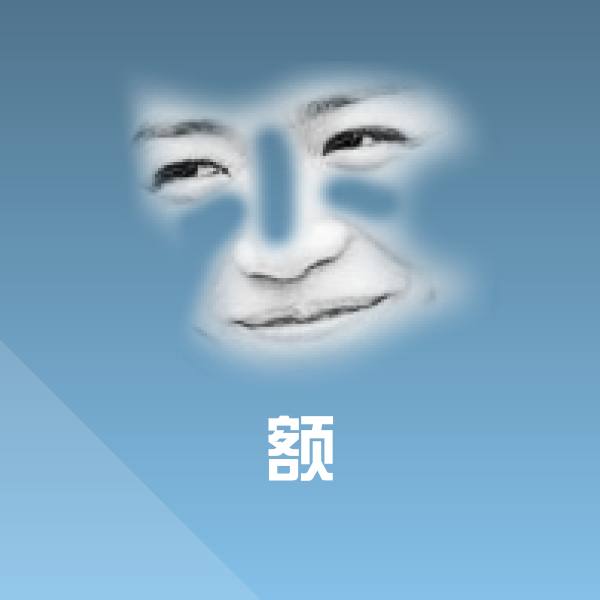 额表情包