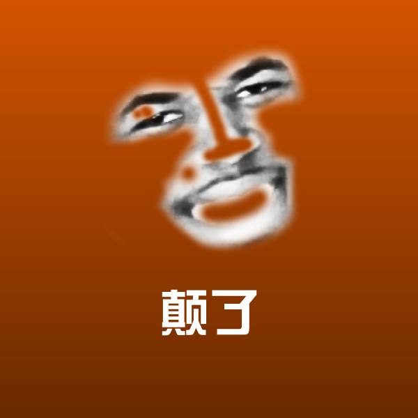 颠了沙雕表情包