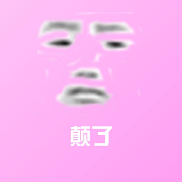 颠了表情包