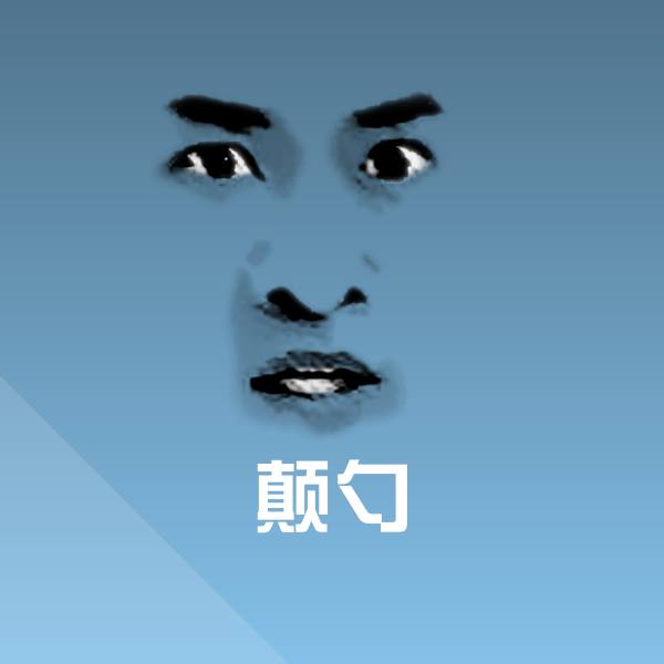 颠勺微信表情包