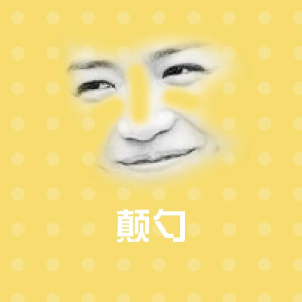 可爱颠勺表情