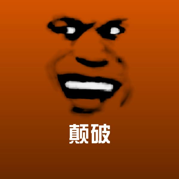 颠破聊天表情 第1张