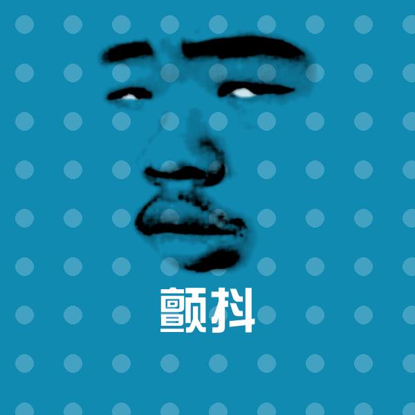 颤抖微信表情包