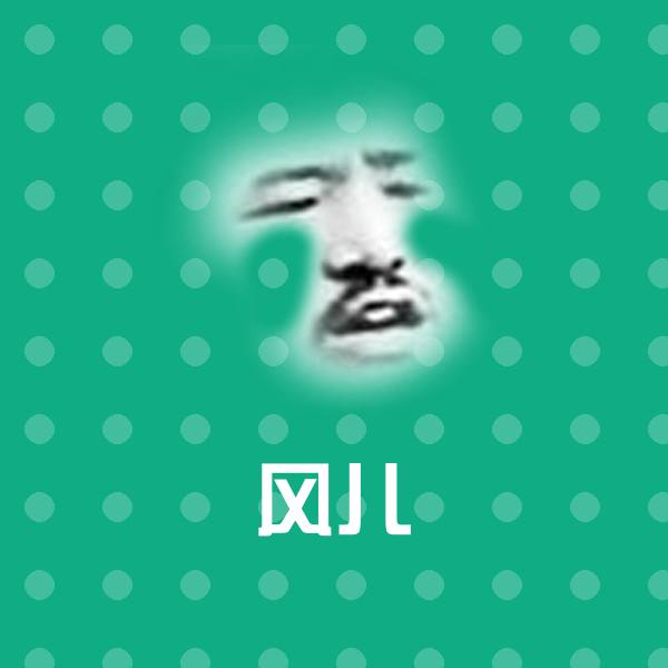 搞笑风儿表情