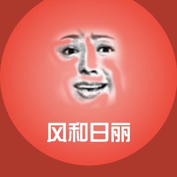 风和日丽微信表情包 第1张
