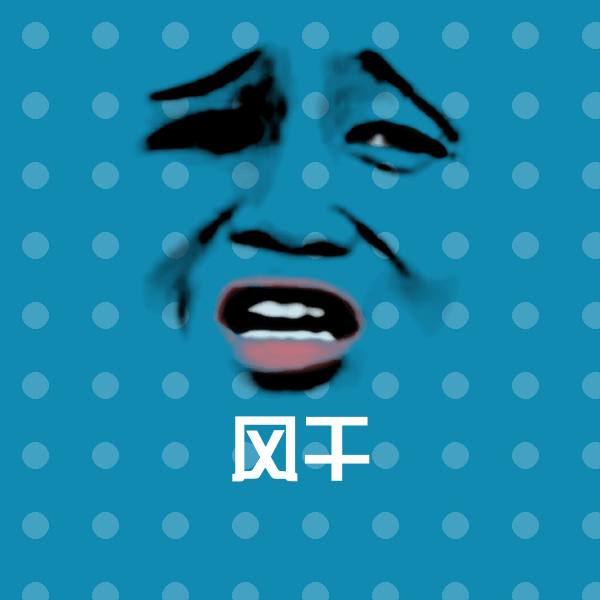 高清风干表情图片