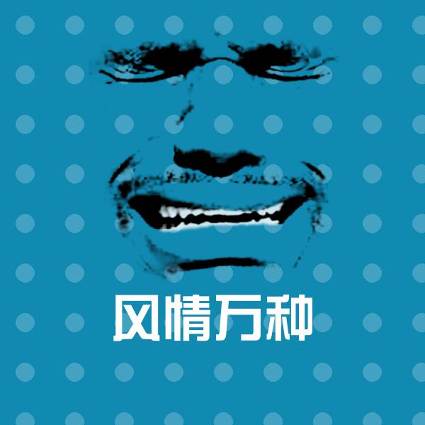 风情万种微信表情包