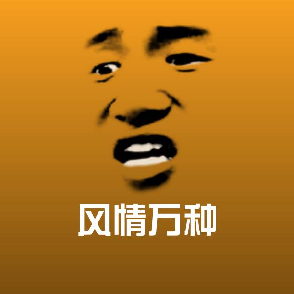 高清风情万种表情图片