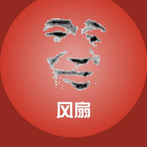 风扇微信表情包