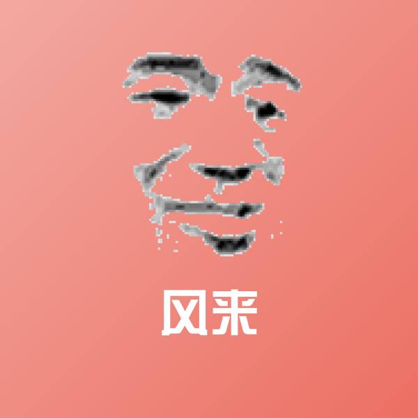 风来斗图图片