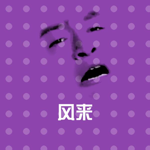 风来斗图图片