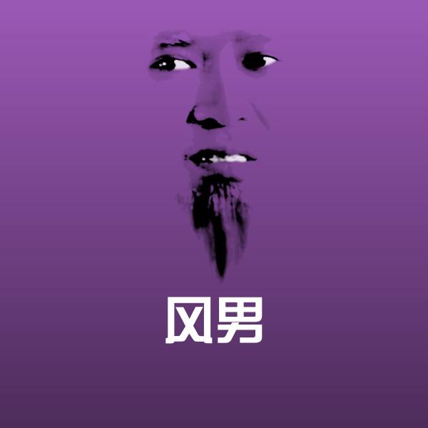 原创风男表情包