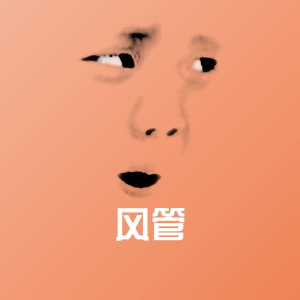 风管沙雕表情包 第1张