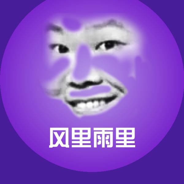 风里雨里微信表情包