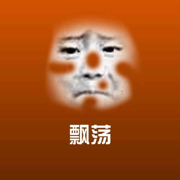 飘荡聊天表情