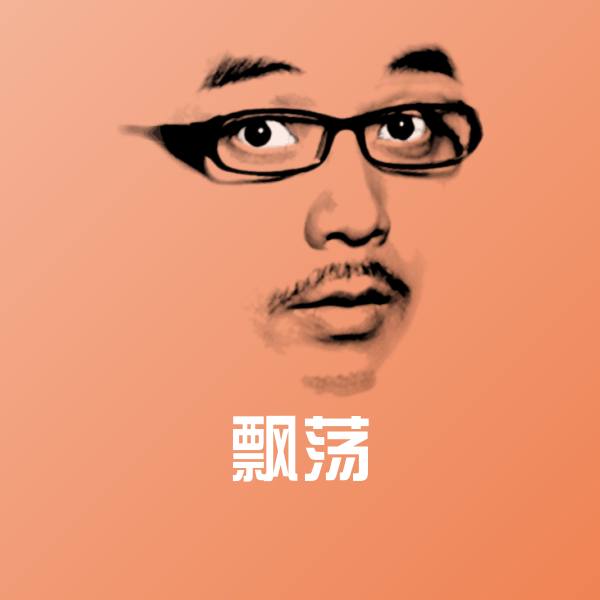 高清飘荡表情图片