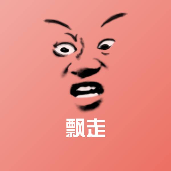 搞笑飘走表情