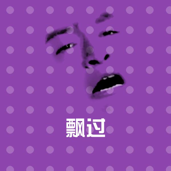 飘过斗图图片
