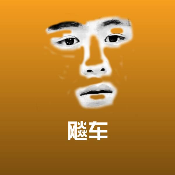 飚车斗图图片