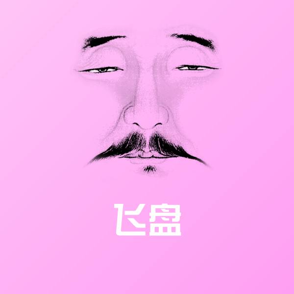 飞盘微信表情包
