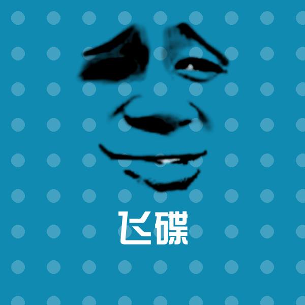 可爱飞碟表情