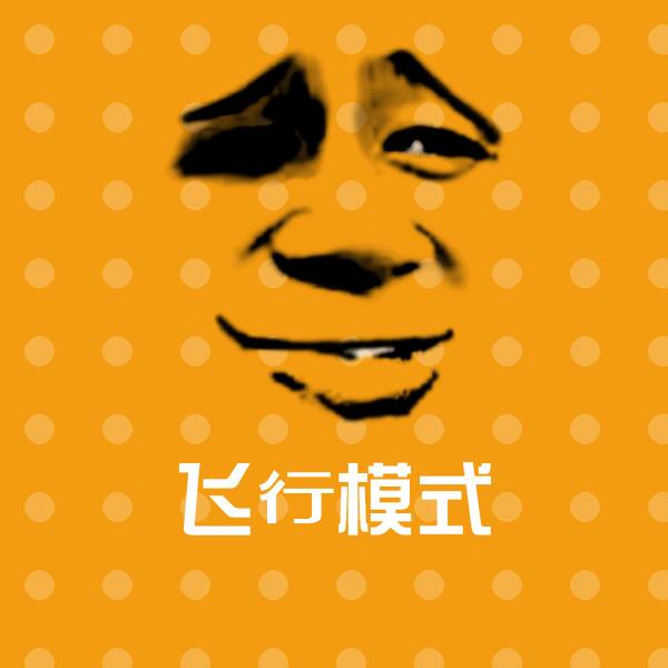 高清飞行模式表情图片