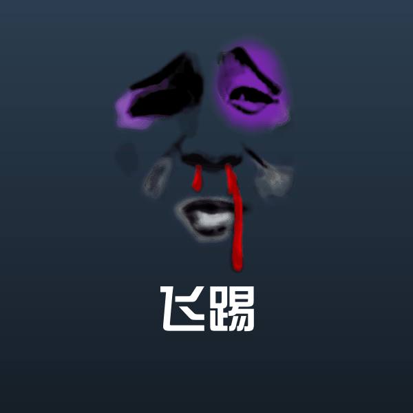 高清飞踢表情图片
