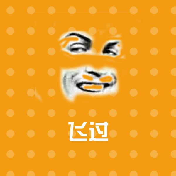 飞过沙雕表情包