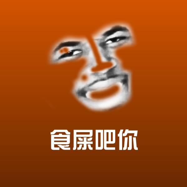 原创食屎吧你表情包