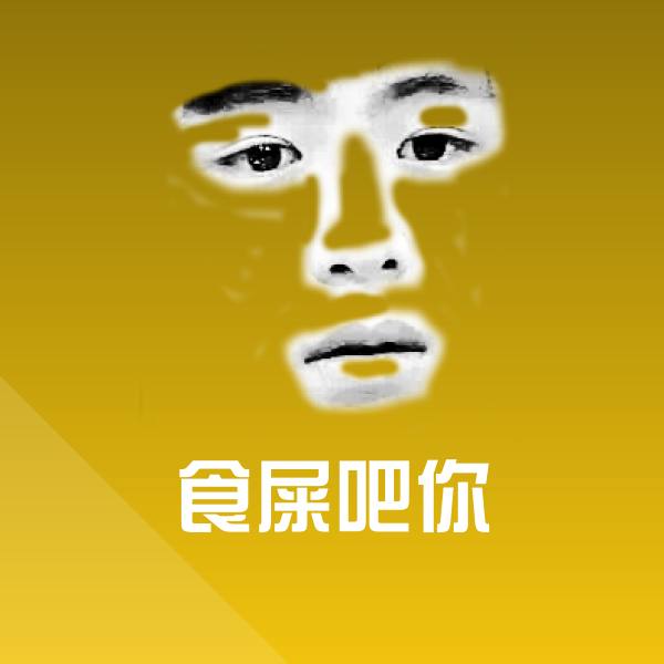 搞笑食屎吧你表情