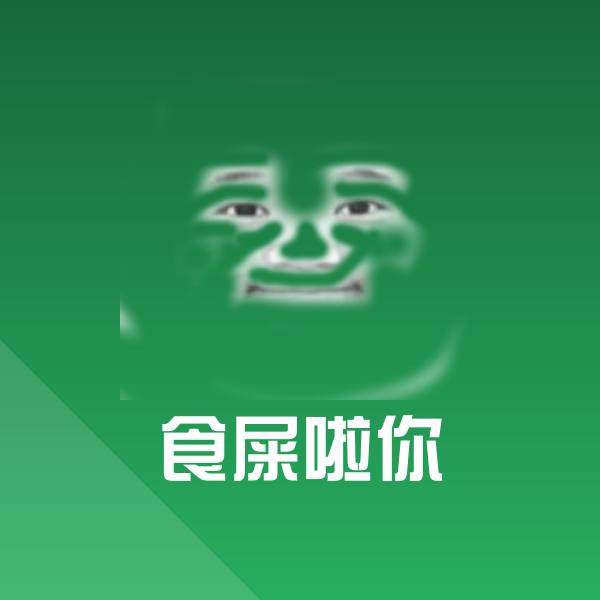 高清食屎啦你表情图片