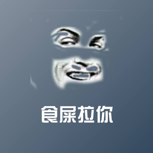 食屎拉你斗图图片