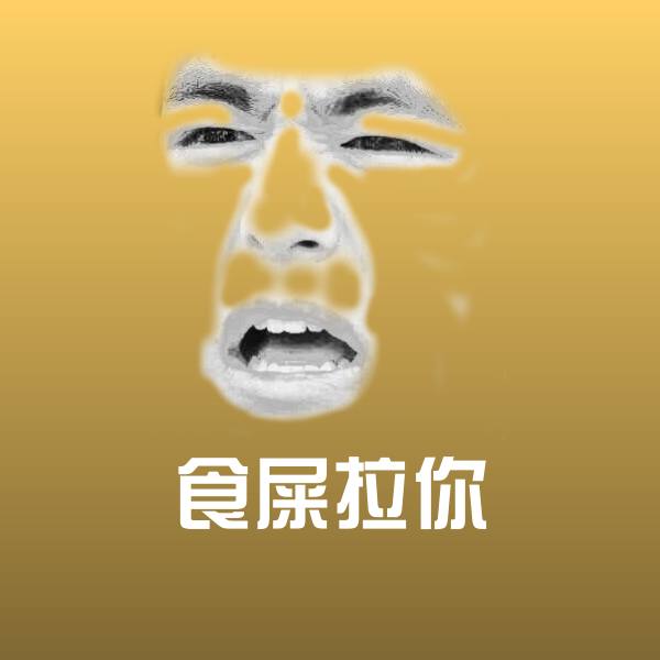 食屎拉你聊天表情