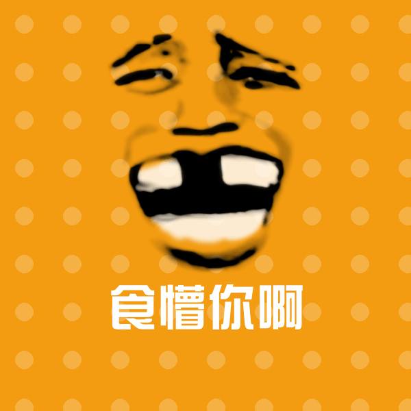 高清食懵你啊表情图片