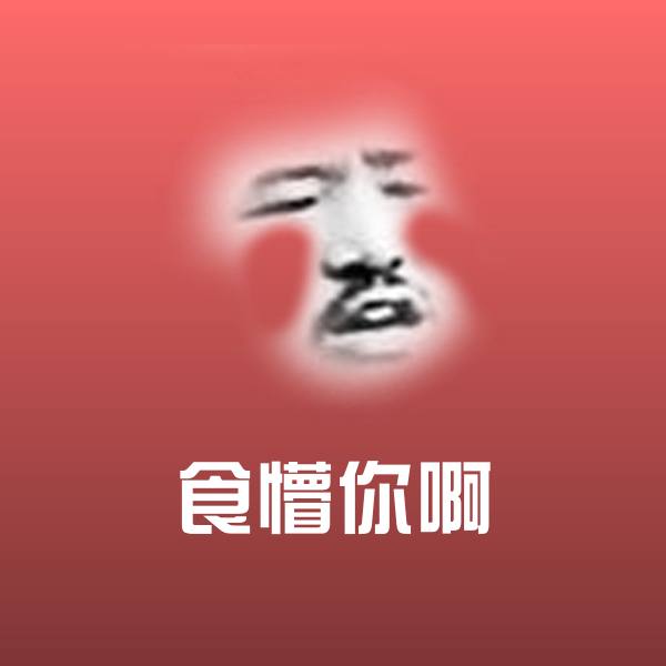 食懵你啊斗图图片