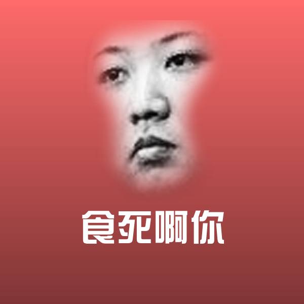 食死啊你聊天表情
