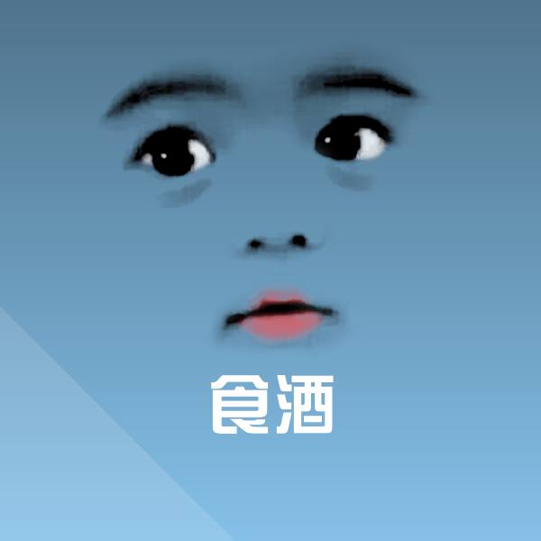 食酒斗图图片 第1张