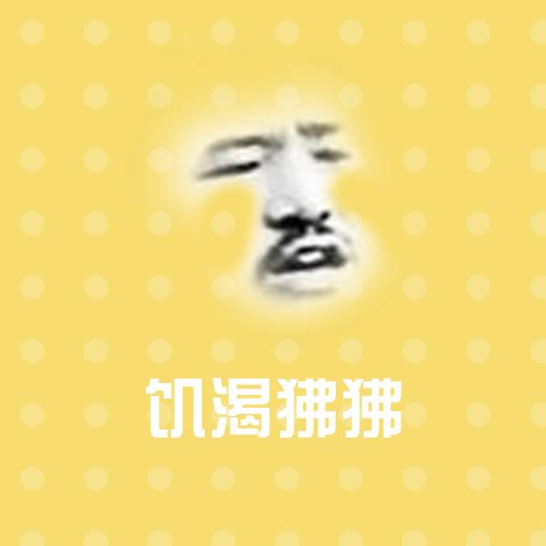 饥渴狒狒微信表情包