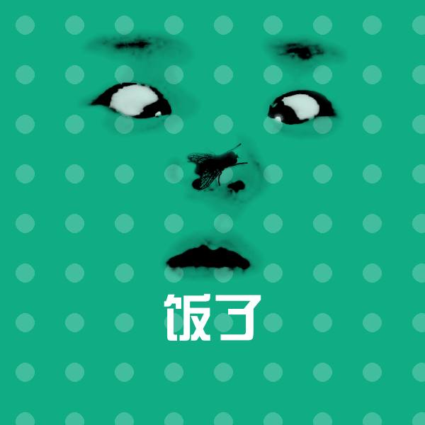 饭了沙雕表情包