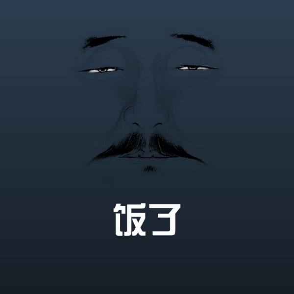 饭了聊天表情