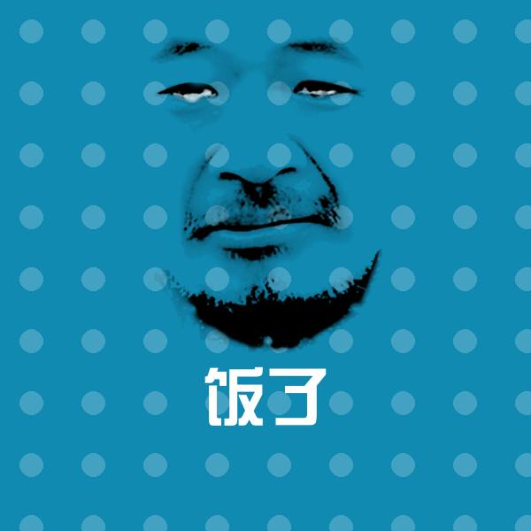 搞笑饭了表情