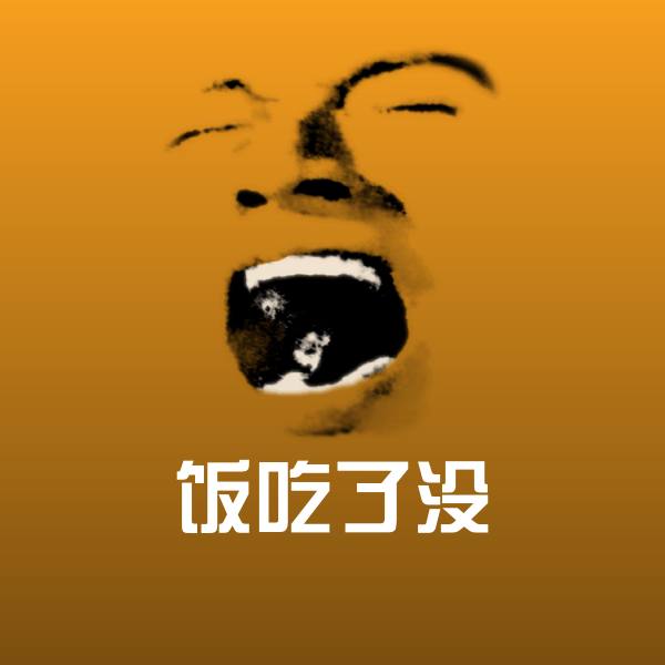 饭吃了没聊天表情